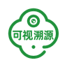 可视溯源